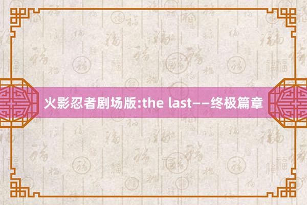 火影忍者剧场版:the last——终极篇章